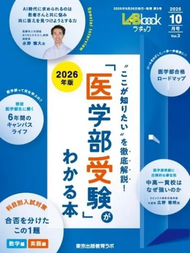 LABbook 2025年10月号 「医学部受験」がわかる本 2026年版』に本校医専